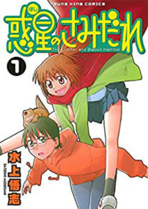 マンガ紹介 惑星のさみだれ 邪道な王道は面白い 評価 感想 マンガはベタとベタでできている