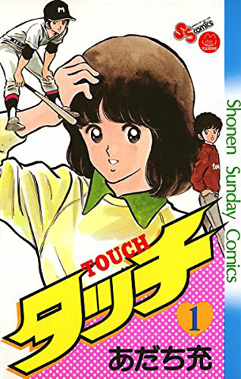 マンガ紹介 タッチ 意味 最終回 和也の死 マンガはベタとベタでできている