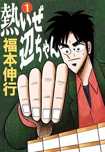 マンガ紹介 熱いぜ辺ちゃん メッセージ性のある名言 感想 マンガはベタとベタでできている