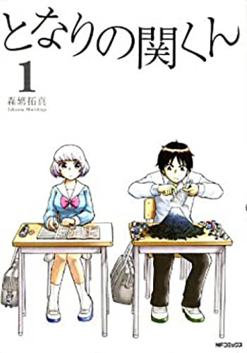 マンガ紹介 となりの関くん 評価と感想 最新刊は マンガはベタとベタでできている