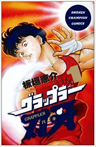 マンガ紹介 グラップラー刃牙 平均2 5コマの格闘技バトル 評価 マンガはベタとベタでできている