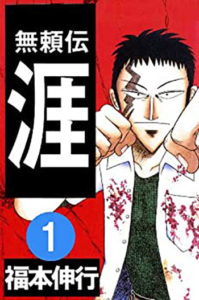 マンガ紹介 無頼伝 涯 ラストは打ち切り 評価 感想 マンガはベタとベタでできている