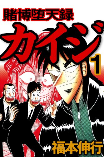 マンガ紹介 賭博堕天録カイジ カイジ第二章 評価 感想 マンガはベタとベタでできている