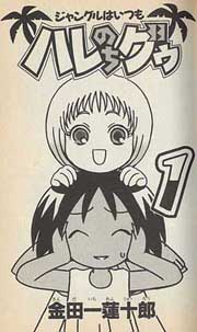 マンガ紹介 ジャングルはいつもハレのちグゥ ダマにポクテ 感想 マンガはベタとベタでできている