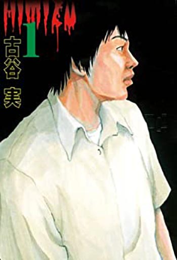 マンガ紹介 ヒミズ 実写映画化 ヒミズなラストは 評価感想 マンガはベタとベタでできている