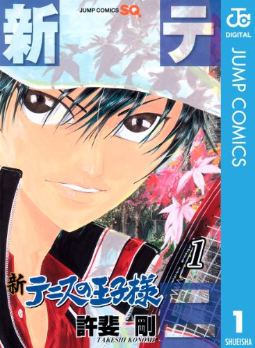 マンガ紹介 新テニスの王子様 開き直った暴走テニス 評価感想 マンガはベタとベタでできている