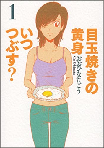 マンガ紹介 目玉焼きの黄身 いつつぶす ドラマ化 評価感想 マンガはベタとベタでできている