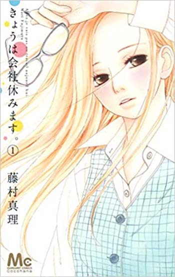 マンガ紹介 きょうは会社休みます 33歳こじらせ女子 評価感想 マンガはベタとベタでできている