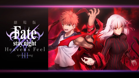 映画紹介 Fate Stay Night Heaven S Feel Iii Spring Song 評価 レビュー 感想 マンガはベタとベタでできている