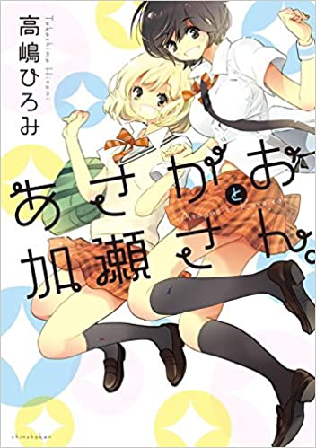 マンガ紹介 あさがおと加瀬さん アニメ映画化 最新刊 評価感想 マンガはベタとベタでできている