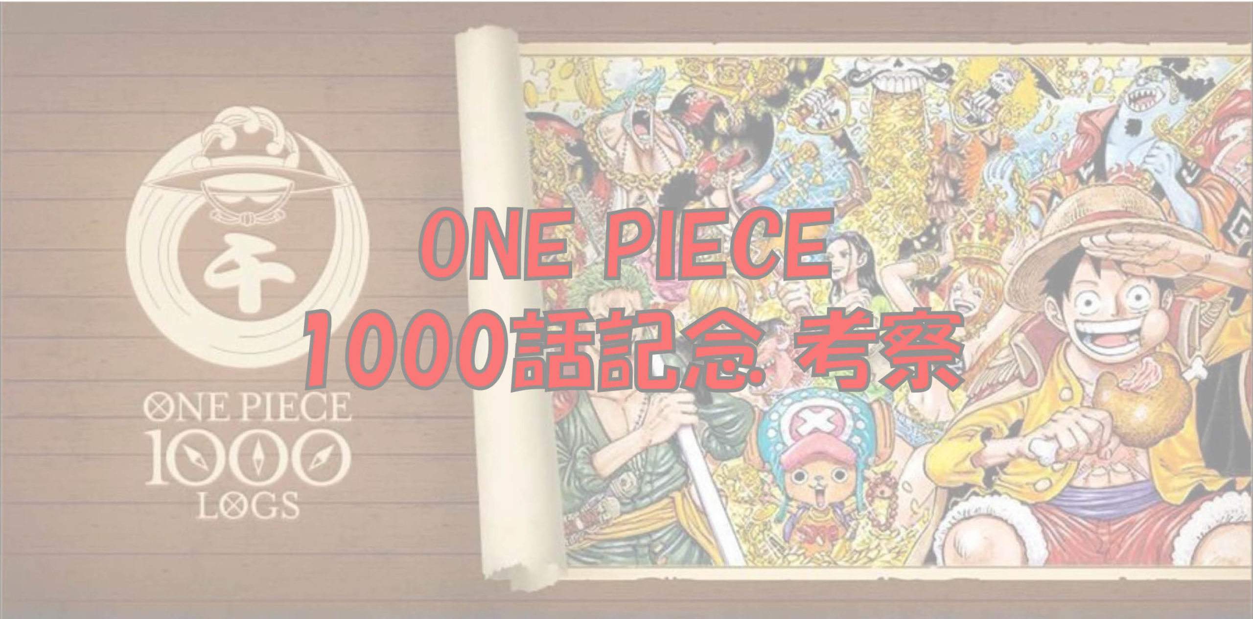 One Piece 1000話記念 考察まとめ マンガはベタとベタでできている