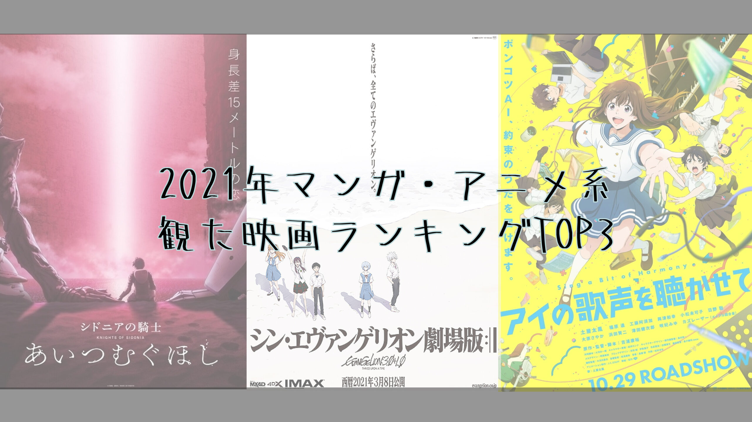 21年マンガ アニメ系 観た映画ランキングtop3 マンガはベタとベタでできている 21年マンガ アニメ系 観た映画ランキングtop3 マンガはベタとベタでできている