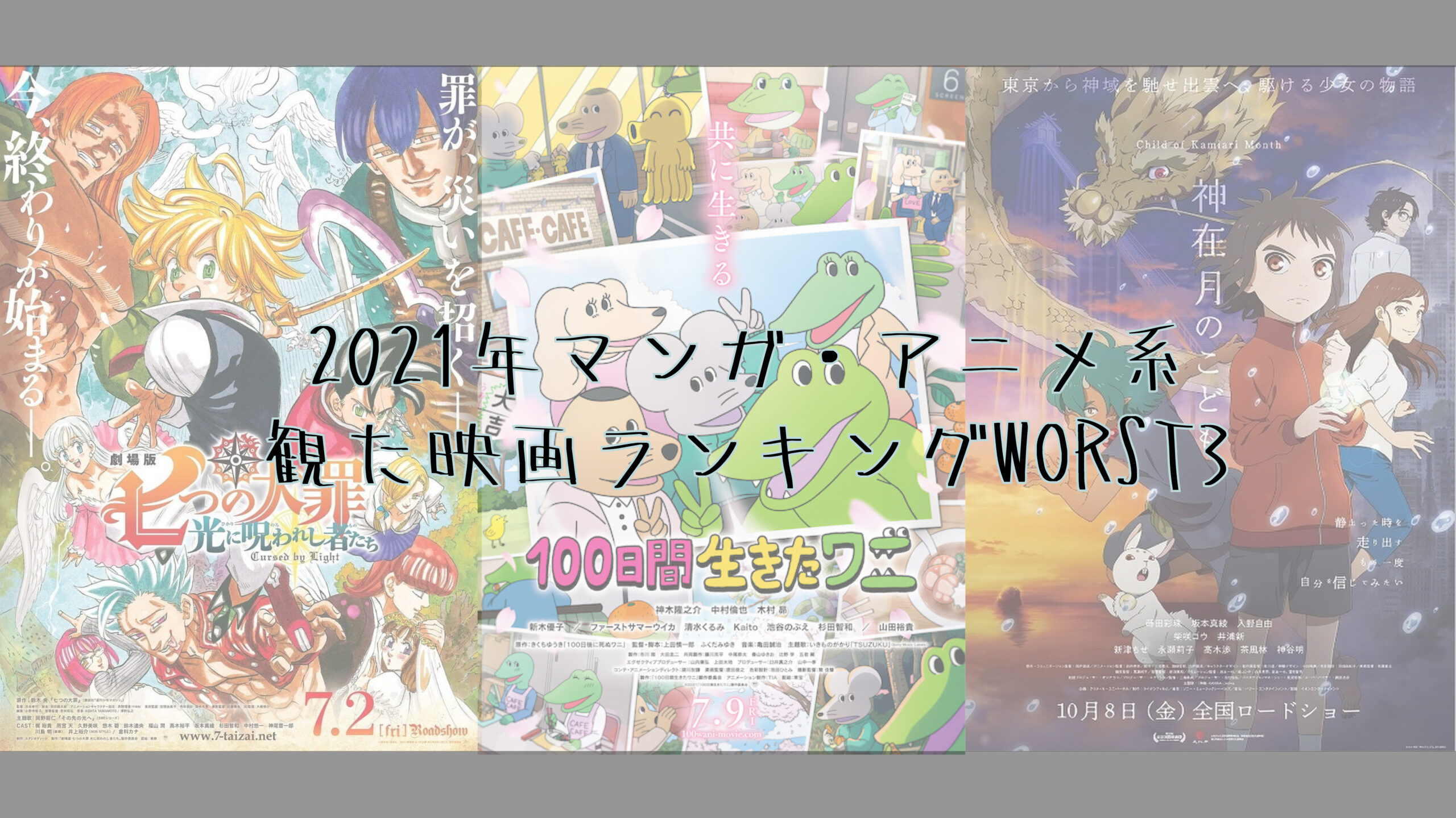 21年マンガ アニメ系 観た映画ランキングworst3 マンガはベタとベタでできている 21年マンガ アニメ系 観た映画ランキングworst3 マンガはベタとベタでできている